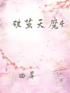破茧天魔4