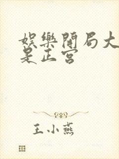 娱乐开局大幂幂是正宫