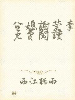 公媳谢莹李瑞峰免费阅读