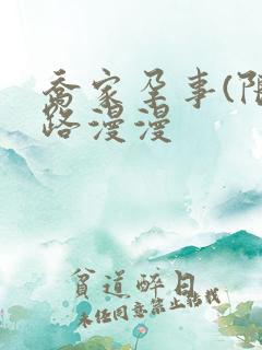 乔家孕事(限)路漫漫