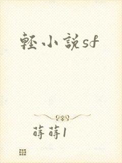 轻小说sf