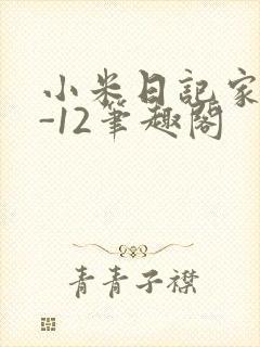小米日记家宴1-12笔趣阁