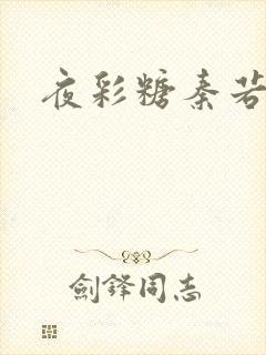 夜彩糖秦若寒