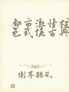 都市激情校园春色武侠古典