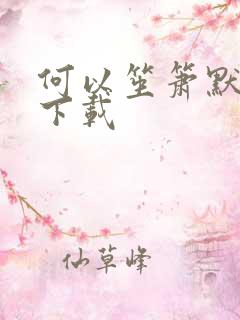 何以笙箫默全文下载