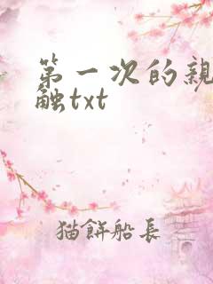 第一次的亲密接触txt