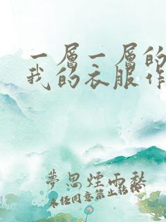 一层一层的剥开我的衣服作文