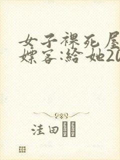 女子裸死屋内 嫖客:给她200嫌少