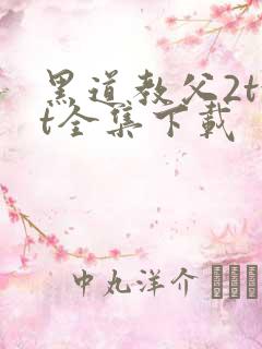 黑道教父2txt全集下载