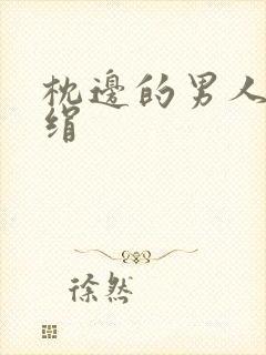 枕边的男人 席绢