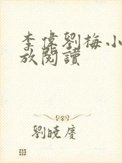 李伟刘梅小说怒放阅读