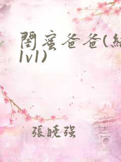 闺蜜爸爸(结局1v1)