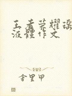 王者荣耀瑶白色液体作文