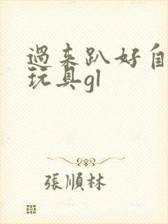 过来趴好自己选玩具gl