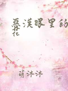 恶汉眼里的小桃花