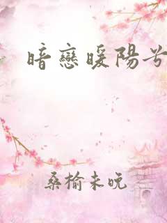 暗恋暖阳兮兮