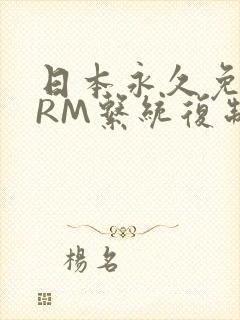 日本永久免费CRM系统复制