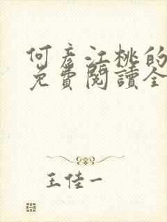 何彦江桃的小说免费阅读全文