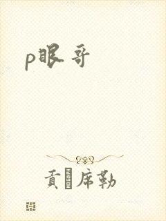 p眼哥