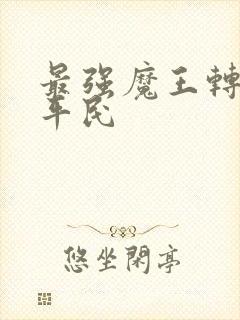 最强魔王转生成平民