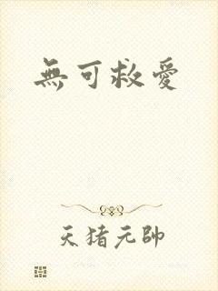 无可救爱