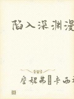 陷入深渊漫画