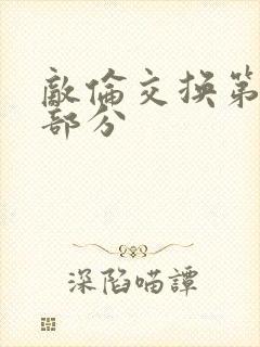 敌伦交换第十一部分