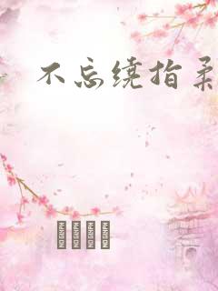 不忘绕指柔