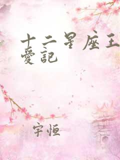 十二星座王子寻爱记