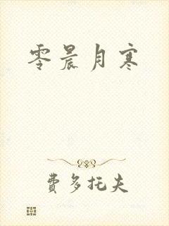 零晨月寒