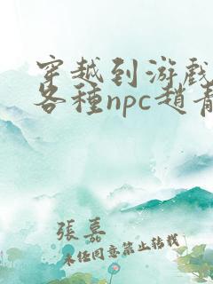 穿越到游戏里和各种npc赵青蔓