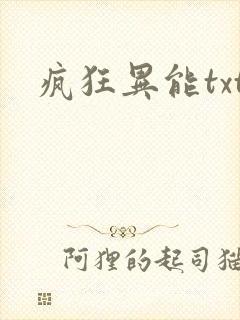 疯狂异能txt