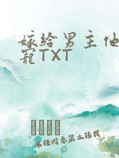 嫁给男主他爹肉宠TXT