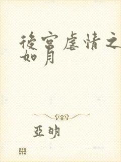 后宫虐情之冷妃如月