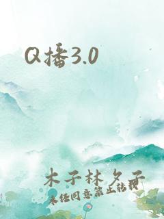 Q播3.0