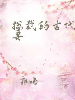 总裁的古代小娇妻