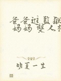 爸爸进监狱以后 妈妈 双人桥