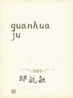 guanhuaju