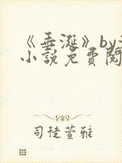 《垂涎》by浅小说免费阅读