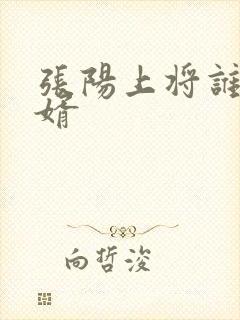 张阳上将谁的女婿