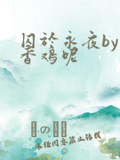 囚于永夜by麦香鸡呢