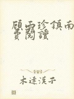 顾雨珍镇南王免费阅读