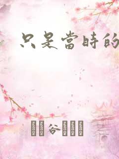 只是当时的惘然