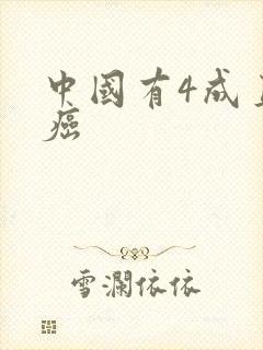 中国有4成直男癌