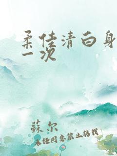 柔佳清白身子第一次