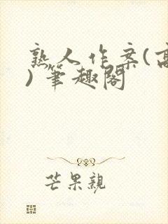 熟人作案(高干) 笔趣阁