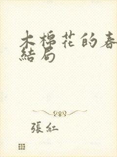 木棉花的春天大结局