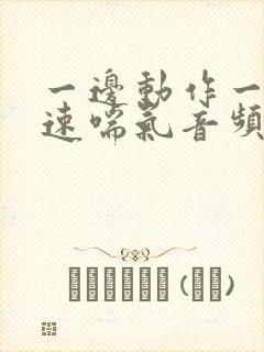 一边动作一边快速喘气音频