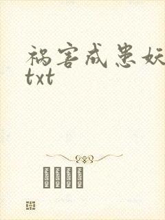 祸害成患妖成灾txt