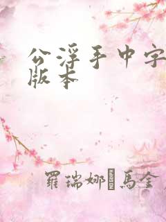 公浮手中字最新版本